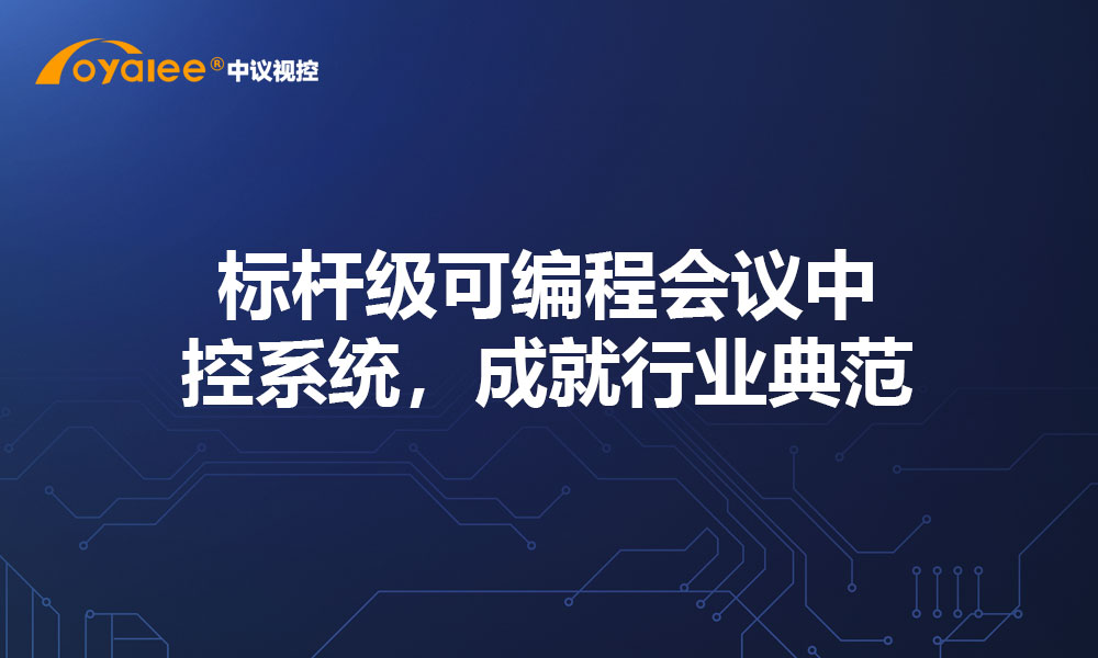 标杆级可编程会议中控系统，成就行业典范