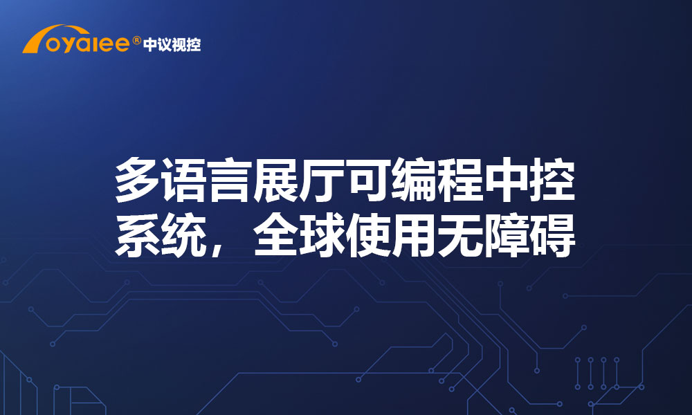 多语言展厅可编程中控系统，全球使用无障碍