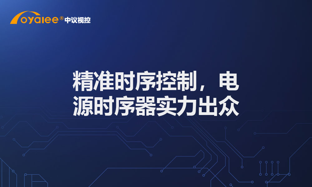 精准时序控制，电源时序器实力出众