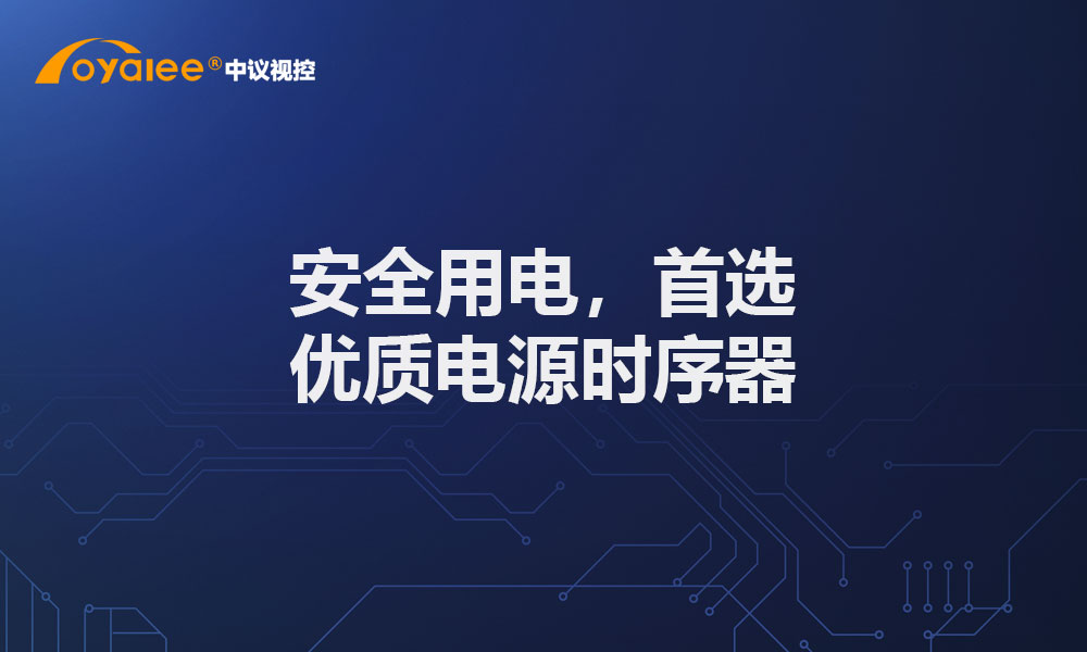 安全用电，首选优质电源时序器