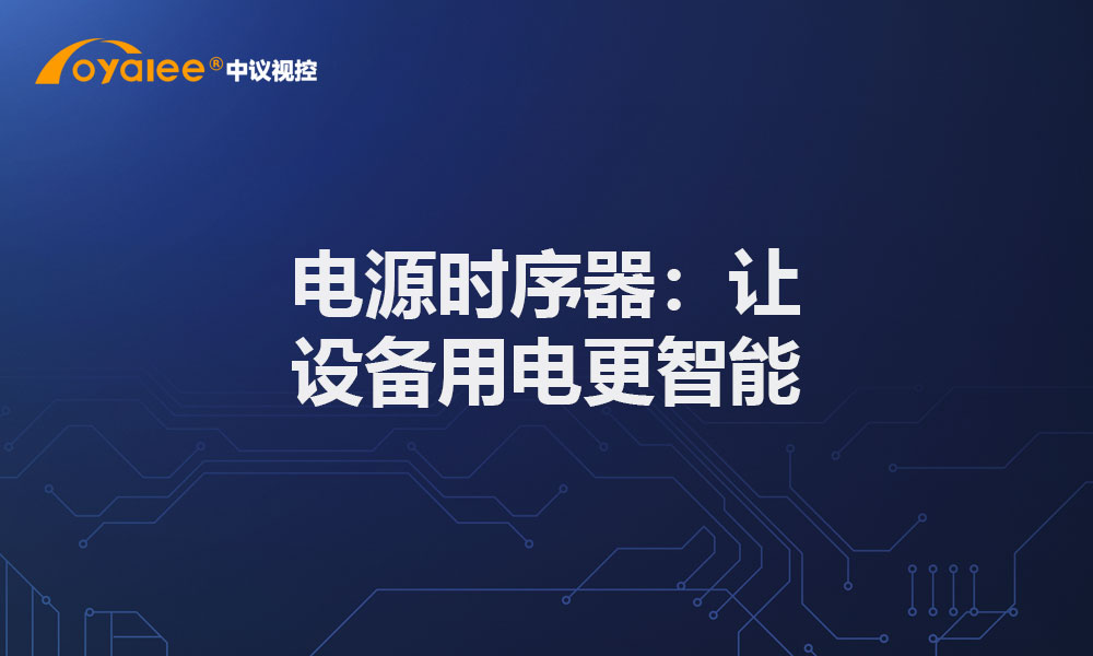 电源时序器：让设备用电更智能