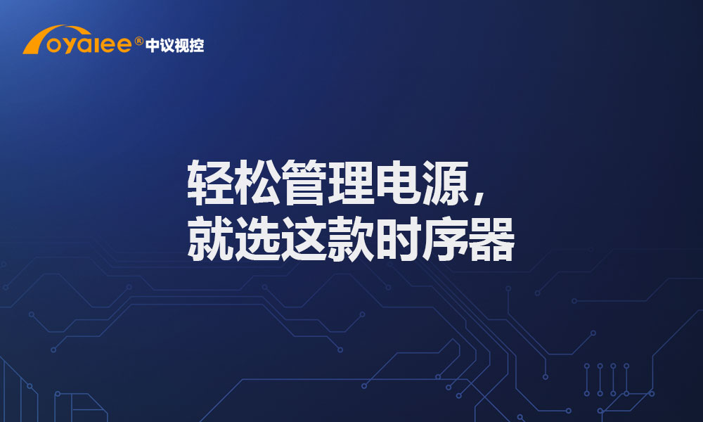 轻松管理电源，就选这款时序器