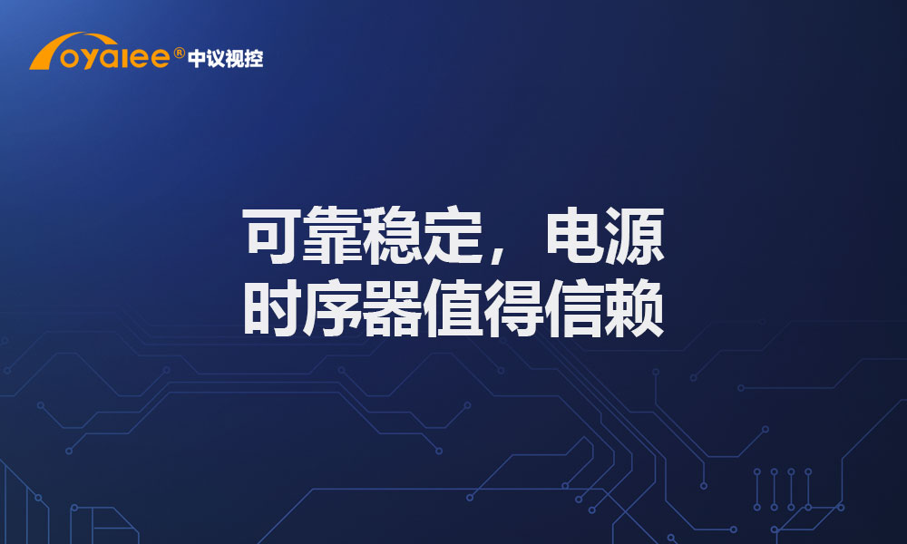 可靠稳定，电源时序器值得信赖