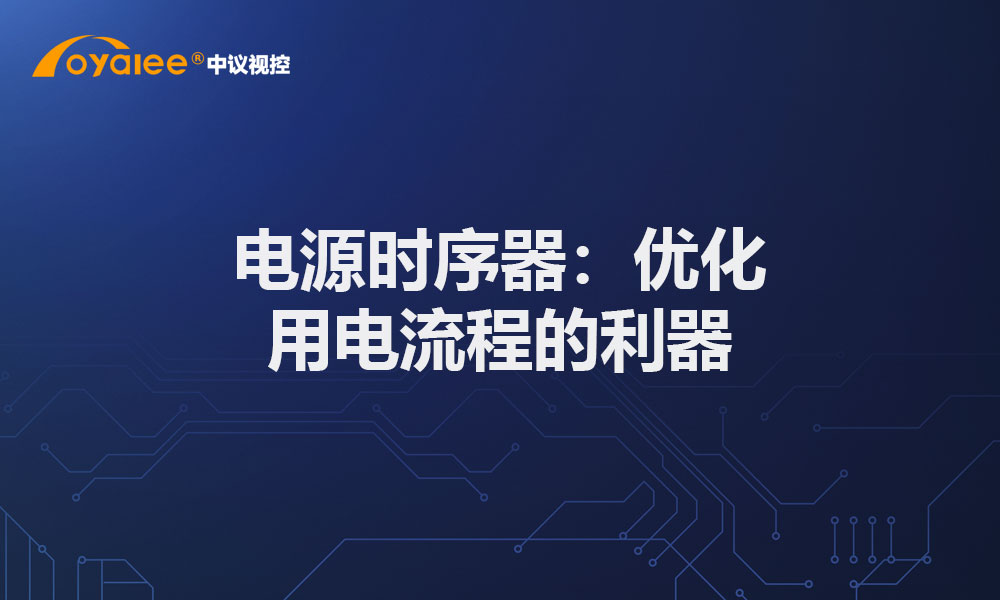 电源时序器：优化用电流程的利器