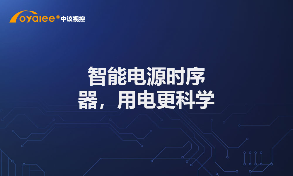 智能电源时序器，用电更科学