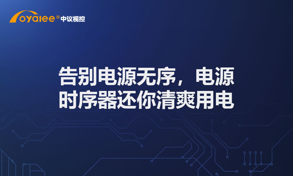 告别电源无序，电源时序器还你清爽用电