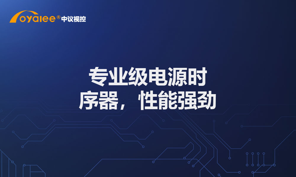 专业级电源时序器，性能强劲