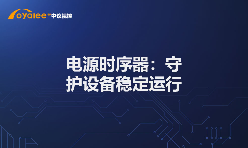 电源时序器：守护设备稳定运行