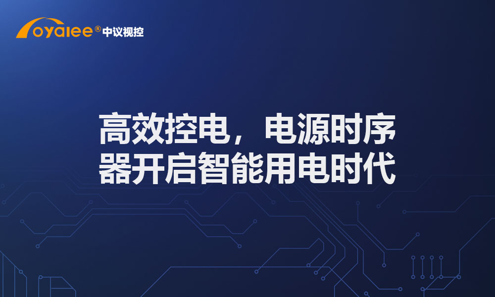 高效控电，电源时序器开启智能用电时代