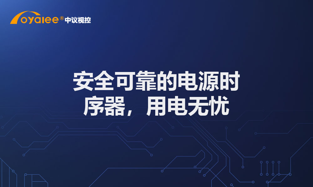 安全可靠的电源时序器，用电无忧