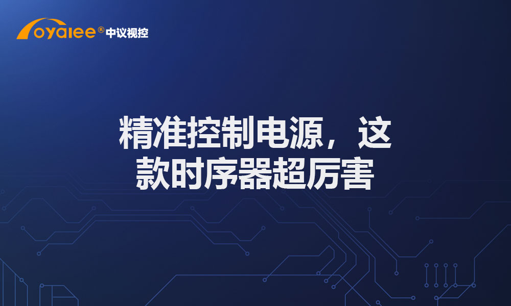 精准控制电源，这款时序器超厉害
