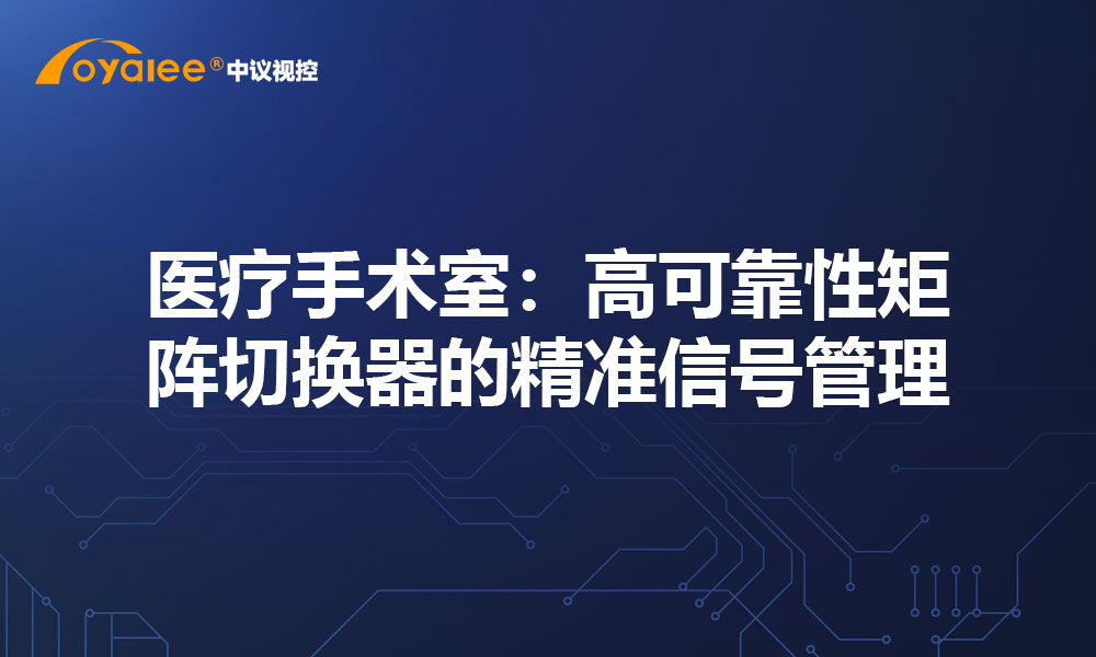 医疗手术室：高可靠性矩阵切换器的精准信号管理