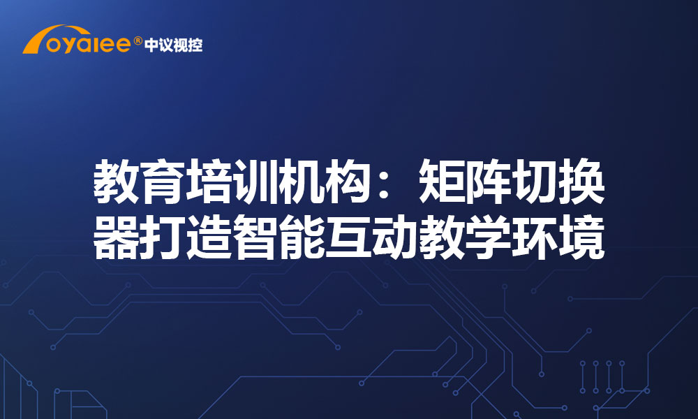 教育培训机构：矩阵切换器打造智能互动教学环境