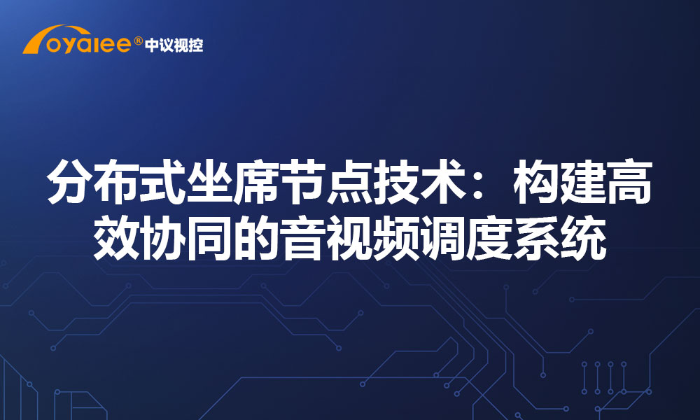 分布式坐席节点技术：构建高效协同的音视频调度系统
