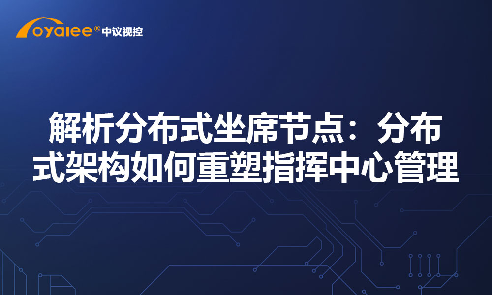 解析分布式坐席节点：分布式架构如何重塑指挥中心管理