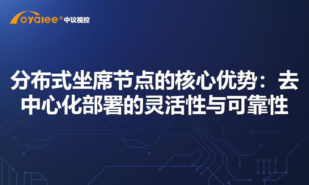 分布式坐席节点的核心优势：去中心化部署的灵活性与可靠性