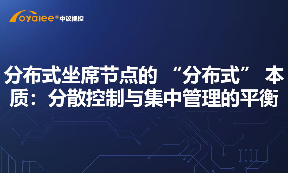 分布式坐席节点的 “分布式” 本质：分散控制与集中管理的平衡