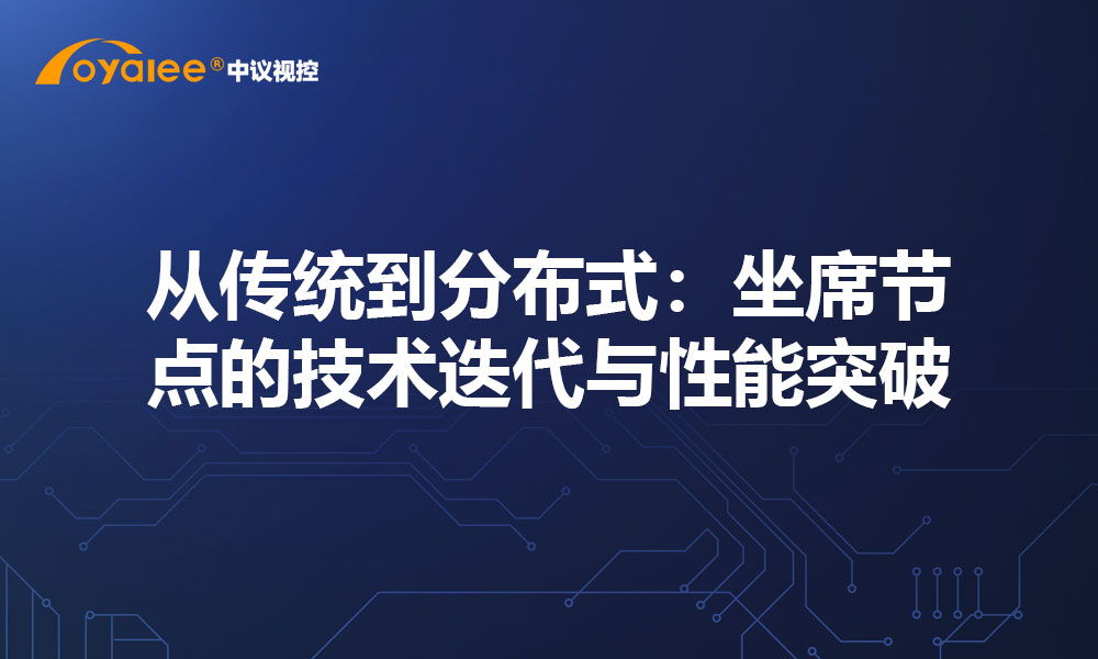 从传统到分布式：坐席节点的技术迭代与性能突破