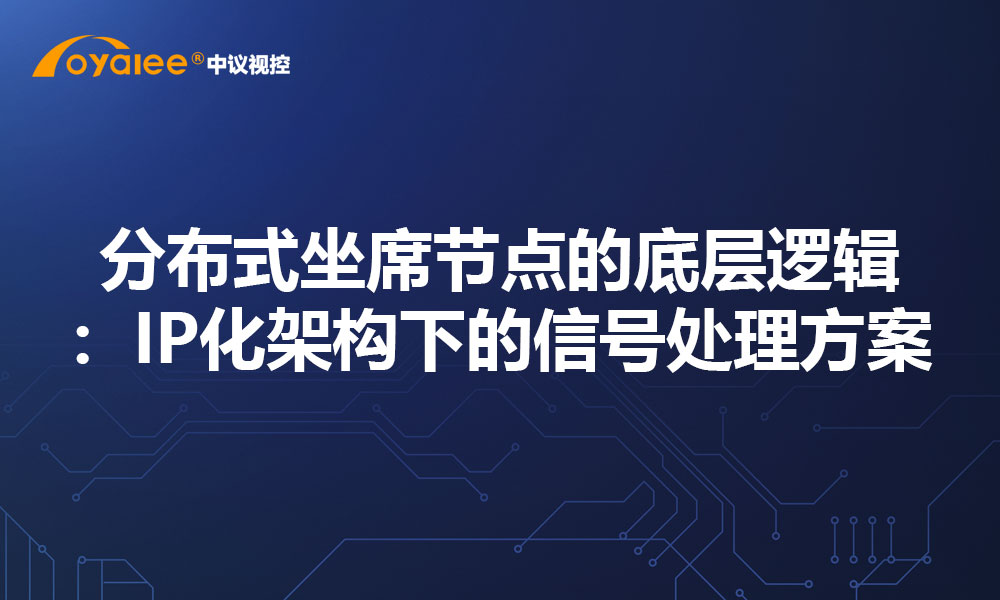 分布式坐席节点的底层逻辑：IP化架构下的信号处理方案