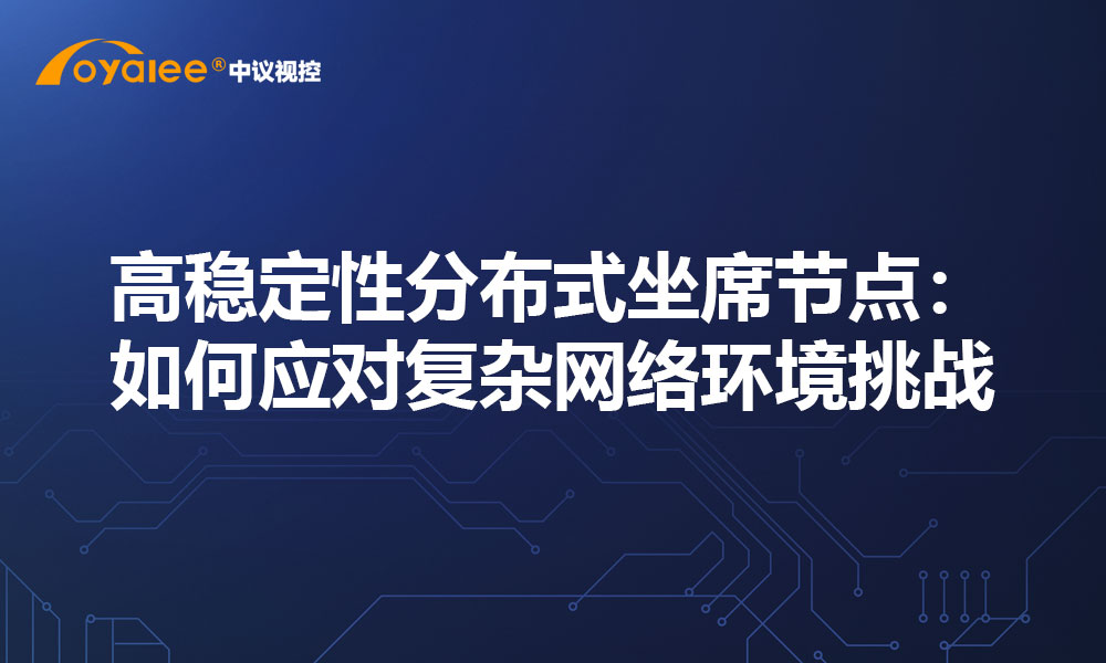 高稳定性分布式坐席节点：如何应对复杂网络环境挑战