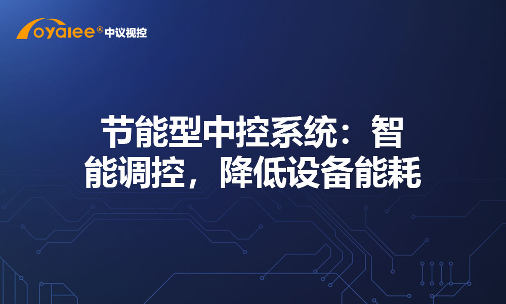 节能型中控系统：智能调控，降低设备能耗
