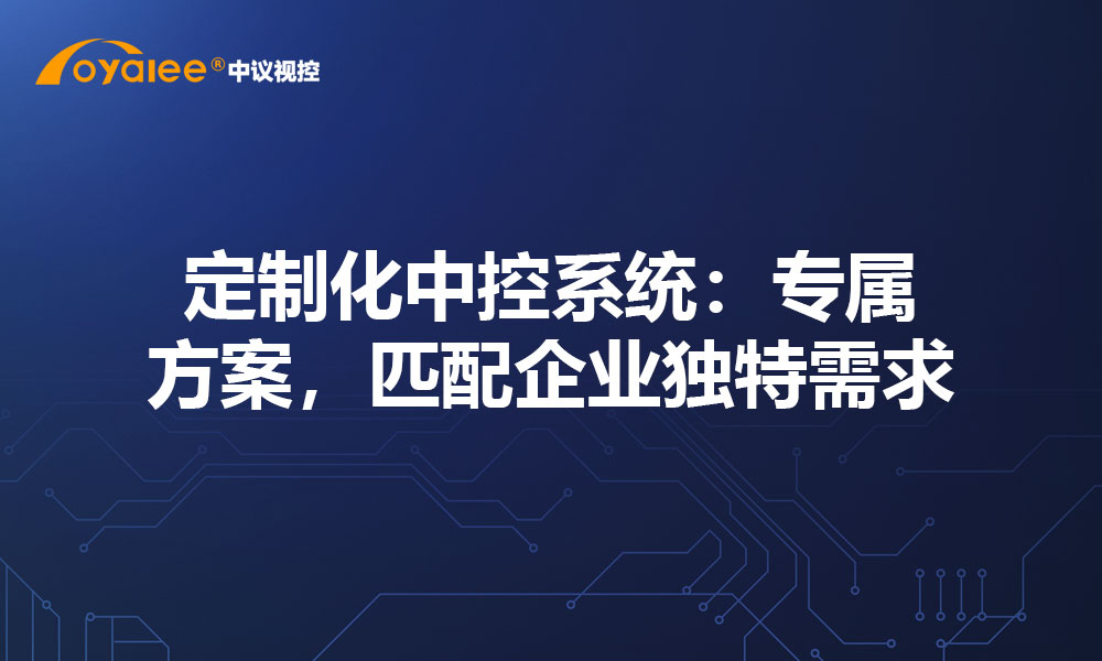 定制化中控系统：专属方案，匹配企业独特需求