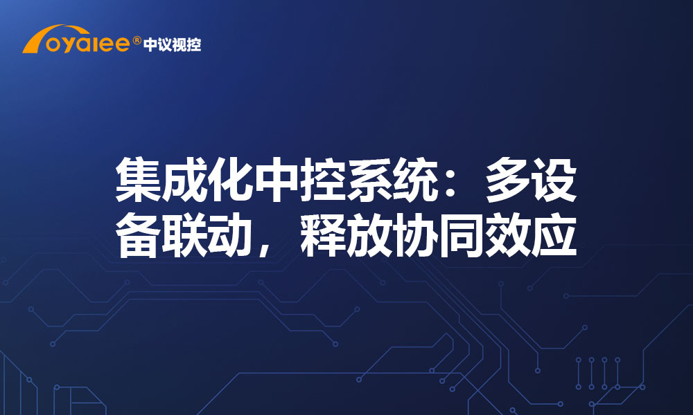 集成化中控系统：多设备联动，释放协同效应