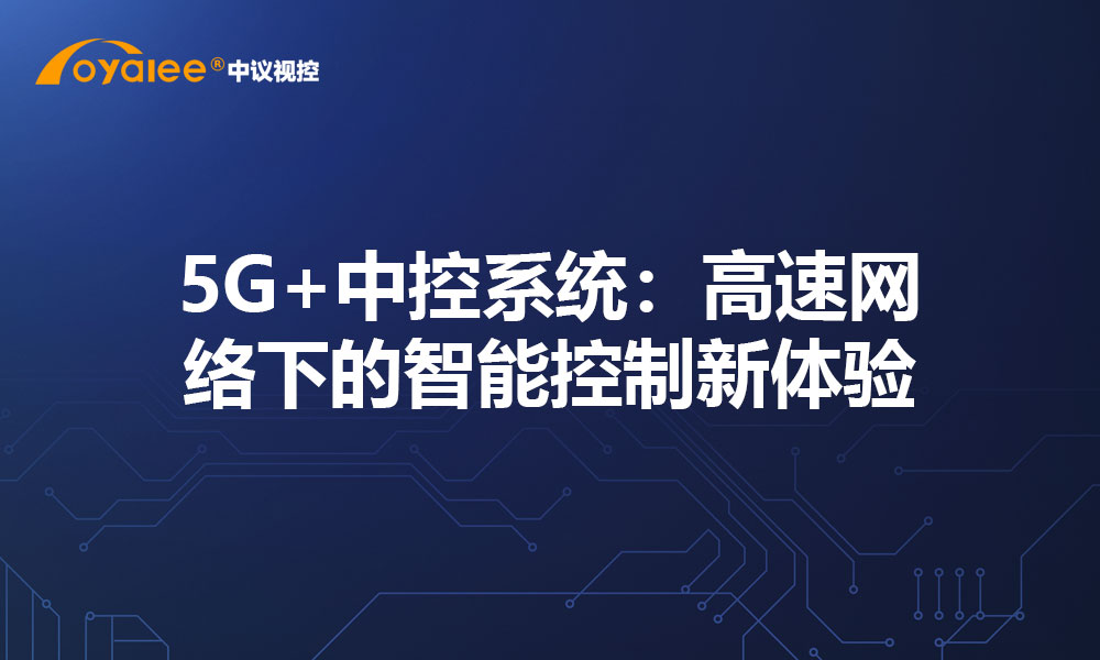 5G+中控系统：高速网络下的智能控制新体验
