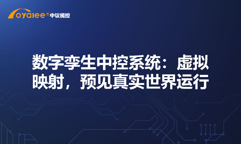 数字孪生中控系统：虚拟映射，预见真实世界运行