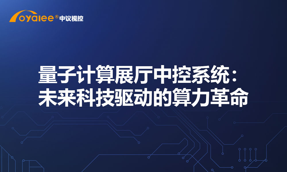 量子计算展厅中控系统：未来科技驱动的算力革命