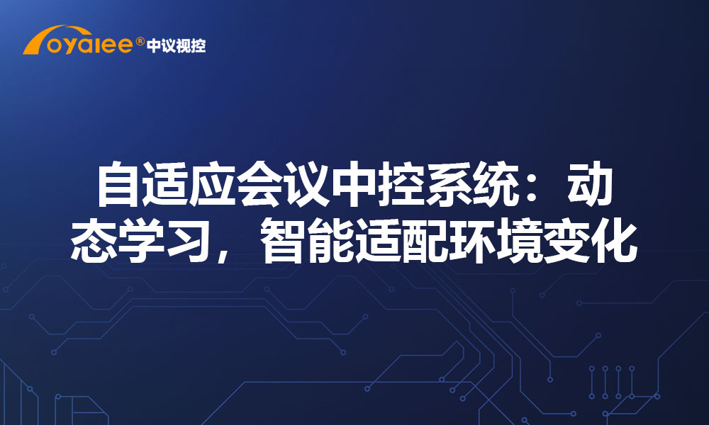 自适应会议中控系统：动态学习，智能适配环境变化