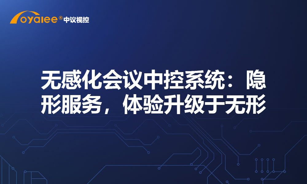 无感化会议中控系统：隐形服务，体验升级于无形