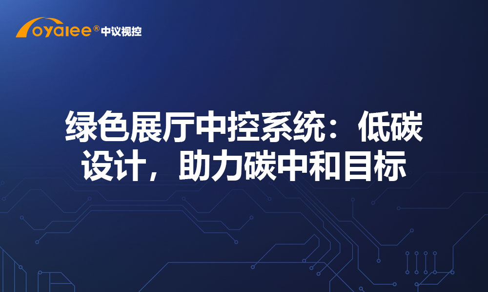 绿色展厅中控系统：低碳设计，助力碳中和目标