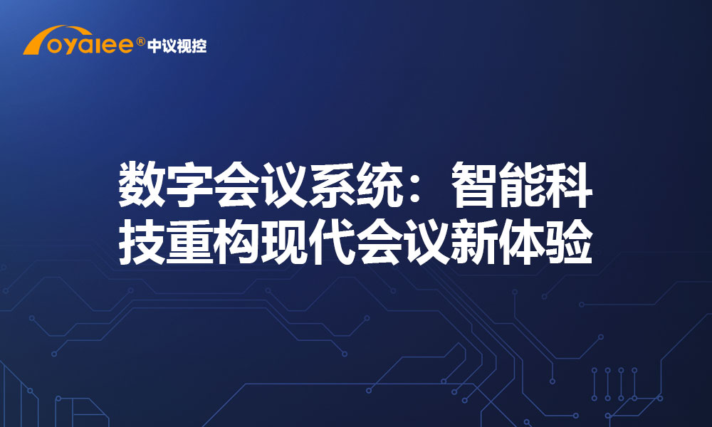 数字会议系统：智能科技重构现代会议新体验
