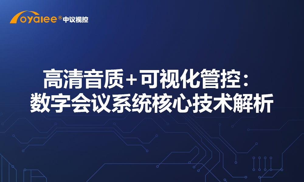 高清音质+可视化管控：数字会议系统核心技术解析