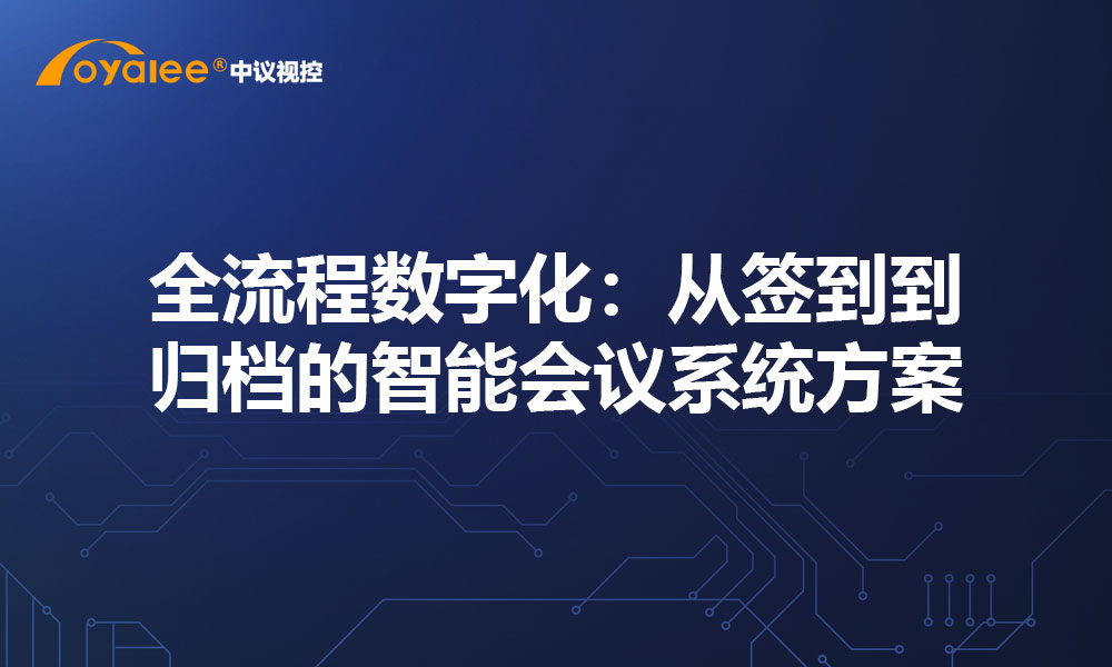 全流程数字化：从签到到归档的智能会议系统方案