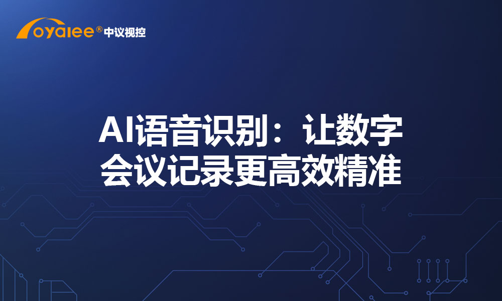 AI语音识别：让数字会议记录更高效精准