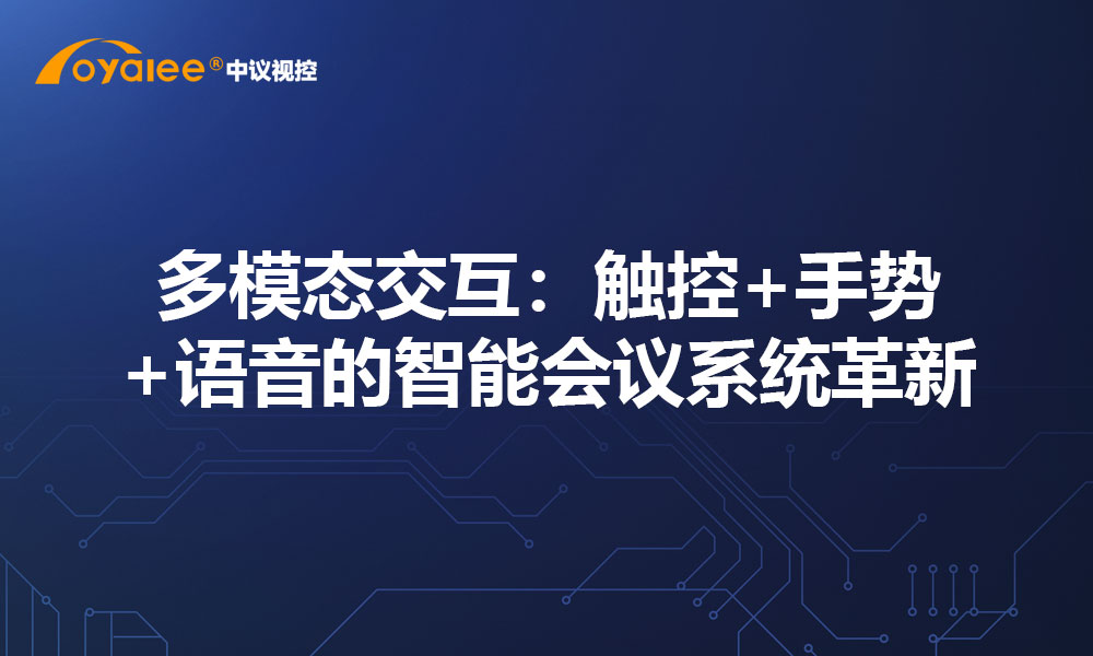 多模态交互：触控+手势+语音的智能会议系统革新