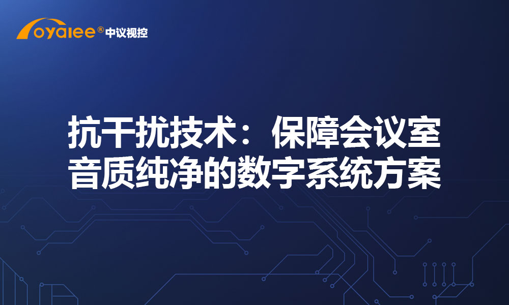 抗干扰技术：保障会议室音质纯净的数字系统方案