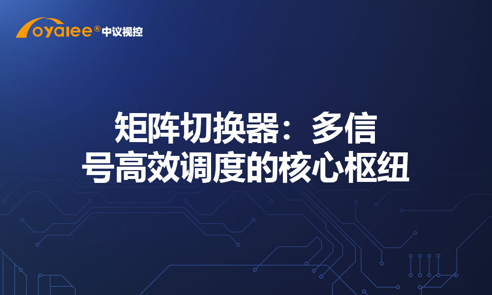 矩阵切换器：多信号高效调度的核心枢纽