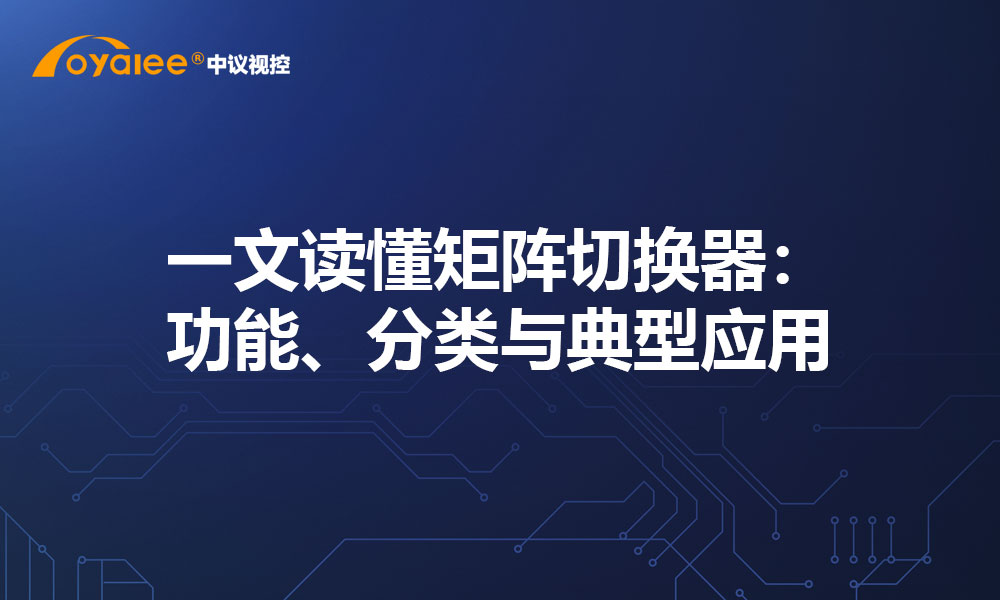 一文读懂矩阵切换器：功能、分类与典型应用
