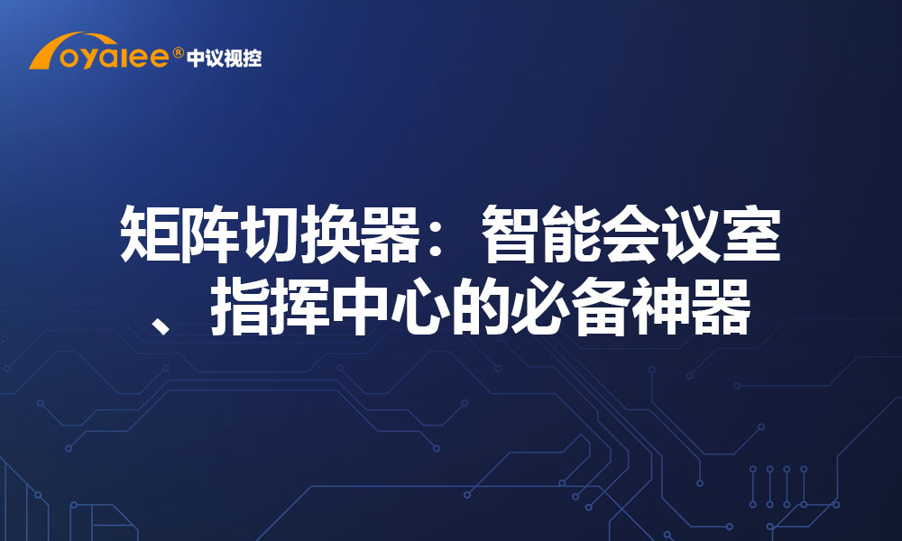 矩阵切换器：智能会议室、指挥中心的必备神器