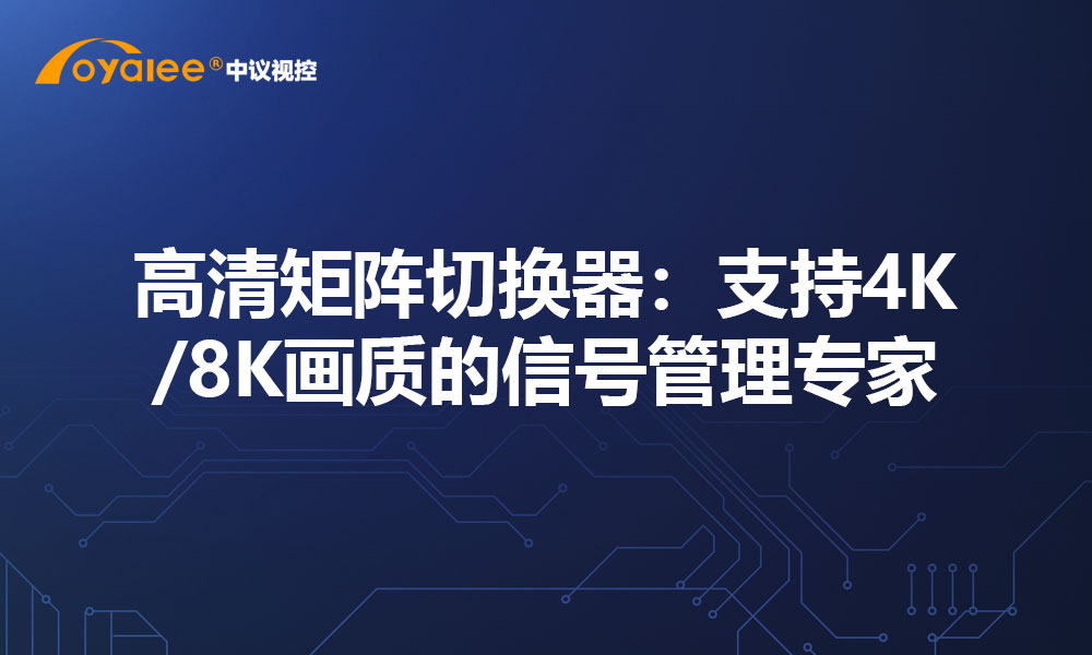 高清矩阵切换器：支持4K/8K画质的信号管理专家