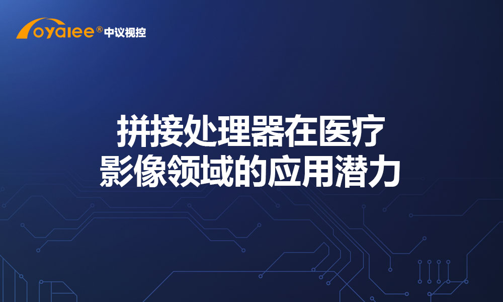 拼接处理器在医疗影像领域的应用潜力