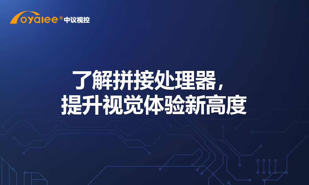 了解拼接处理器，提升视觉体验新高度
