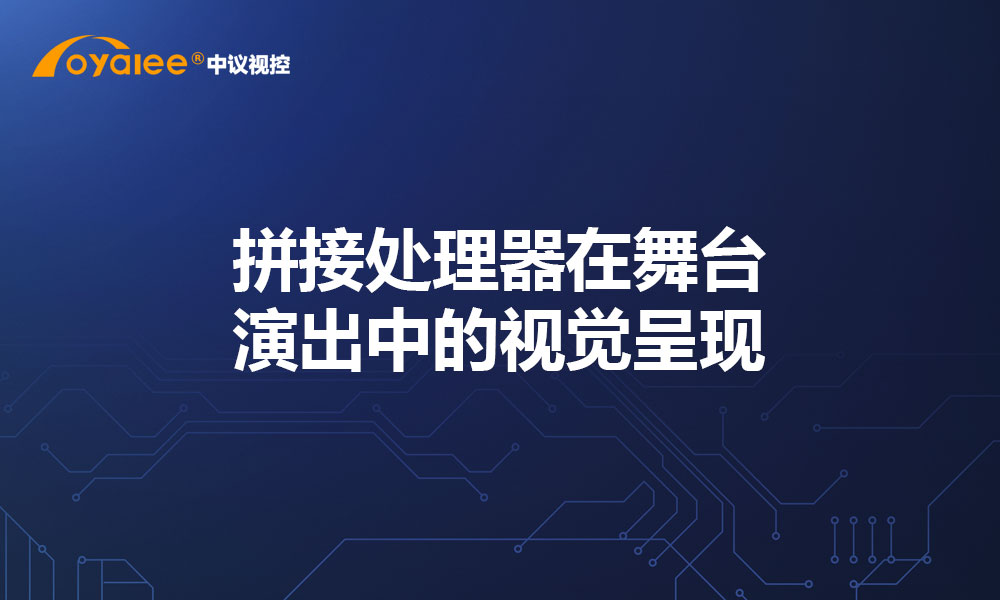 拼接处理器在舞台演出中的视觉呈现