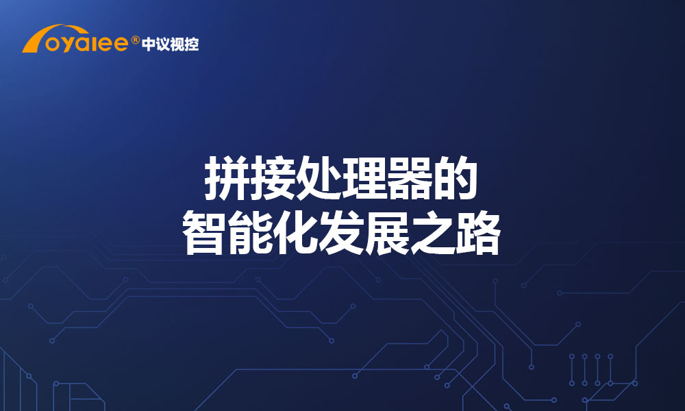 拼接处理器的智能化发展之路