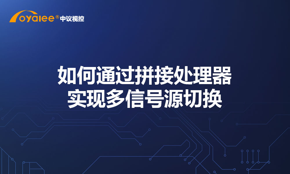 如何通过拼接处理器实现多信号源切换