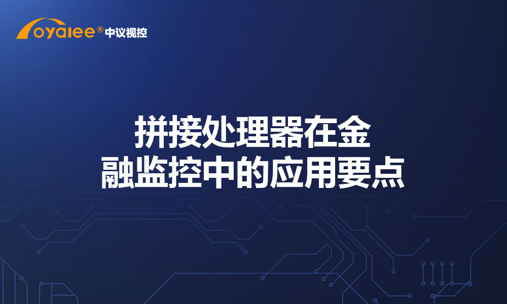 拼接处理器在金融监控中的应用要点