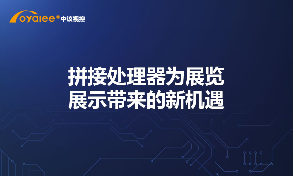 拼接处理器为展览展示带来的新机遇